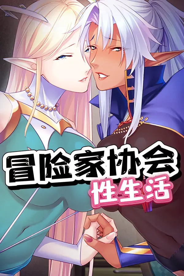 冒险家协会的性生活 封面