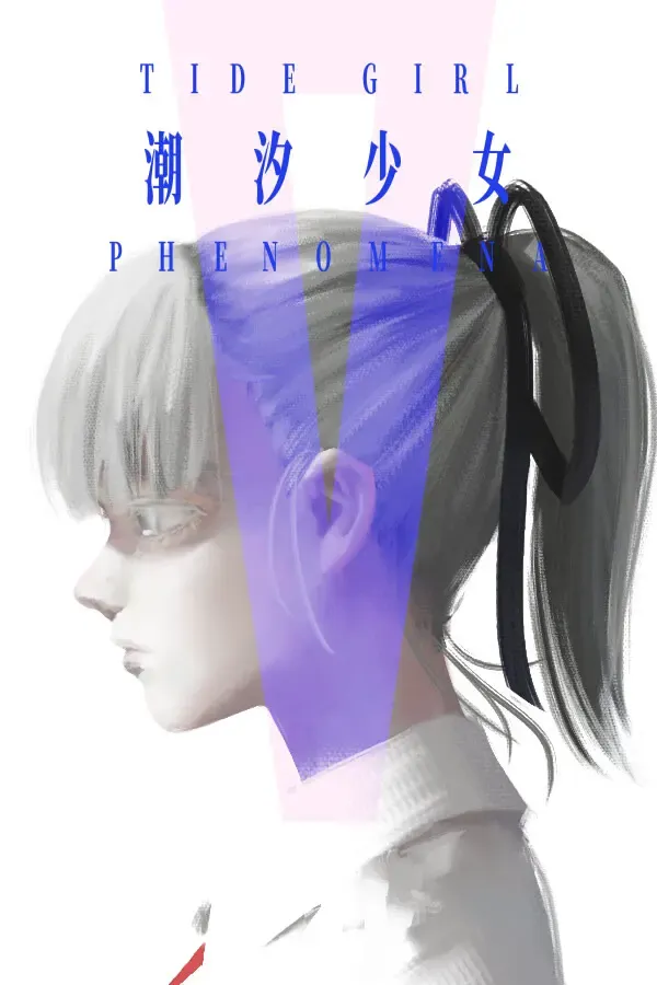 潮汐少女：现象 封面