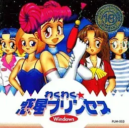 雀跃☆惑星公主 封面