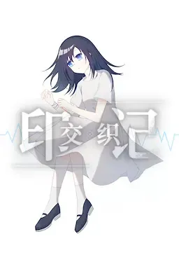 交织的印记 封面