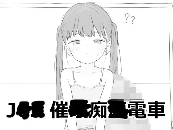 J〇〇 催〇痴〇电车 封面