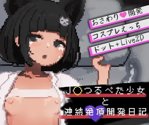 与J〇萝x体型少女的连续绝顶开发日记 封面