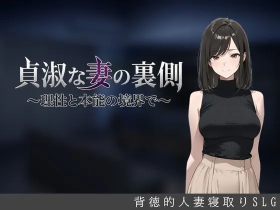 贞淑妻子的另一面~在理性和本能的边界上~ 封面