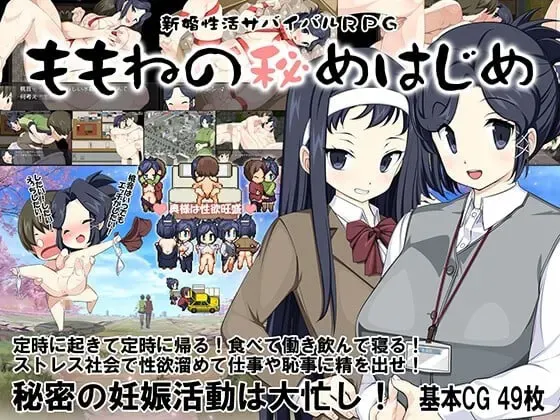 新婚性活生存RPG～桃音的秘密起点～ 封面