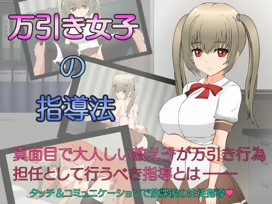 偷窃少女的教育方法 封面