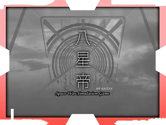 八星帝 封面