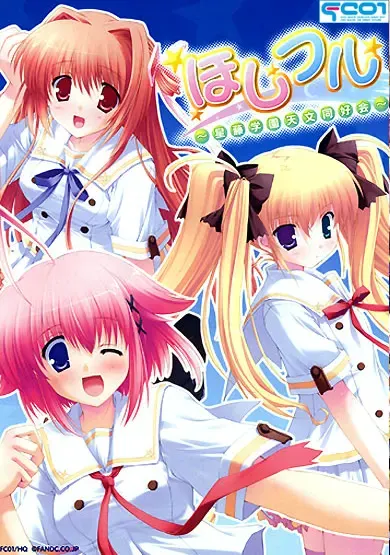 灿烂星光～星藤学园天文同好会 封面