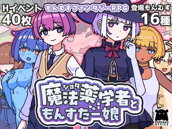 正太魔法药师与魔物娘 封面