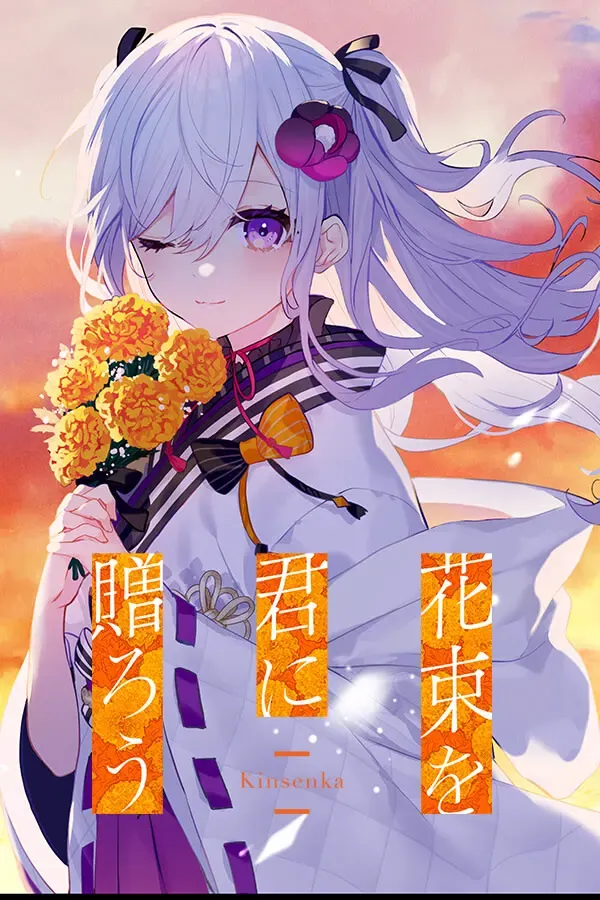将花朵献与你-Kinsenka- 封面