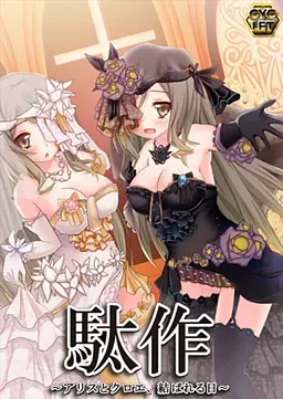 驮作 ～爱丽丝与克罗艾连结之日～ 封面