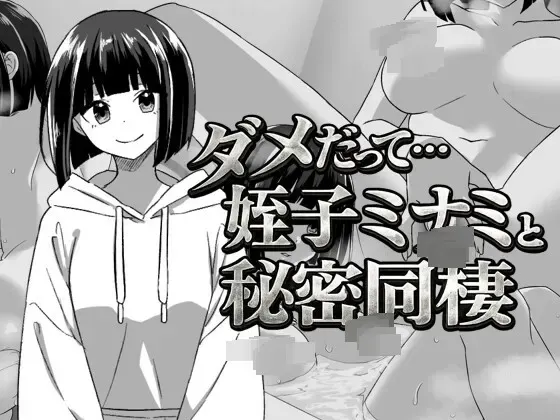 都说不行啊…与侄女美波秘密同居 封面