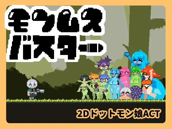 魔物娘克星 封面