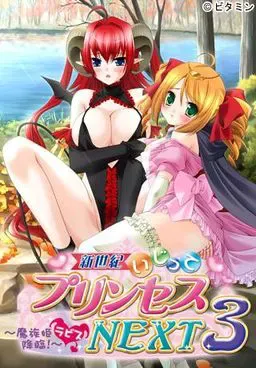 新世纪调戏公主NEXT3~魔族姬拉比斯降临!~ 封面