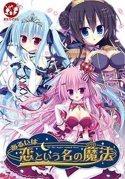 抑或名为恋的魔法 封面