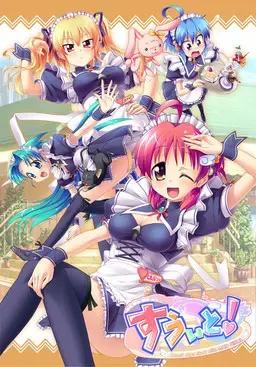 甜蜜！ 封面
