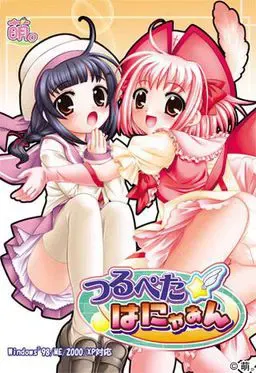 つるぺた★はにゃぁん 封面