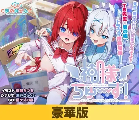 神明的选择!老师超适合当女孩子! 封面