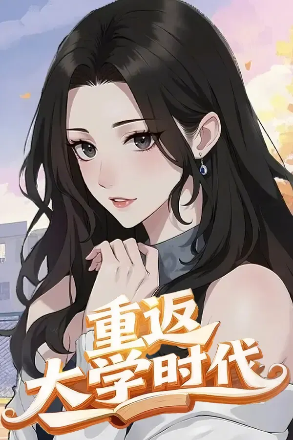 重返大学时代 封面