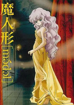 魔人偶 ～魔偶～ 封面