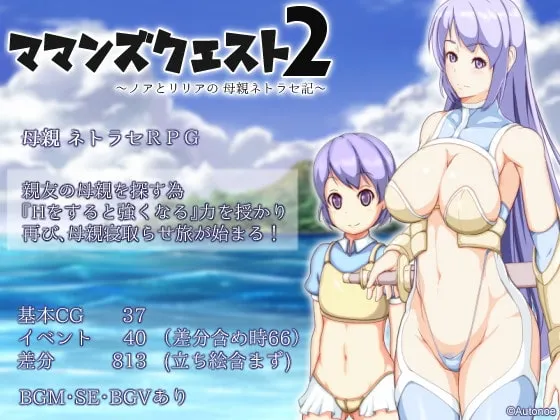 ママンズクエスト2 ～ノアとリリアの母親ネトラセ記～ 封面