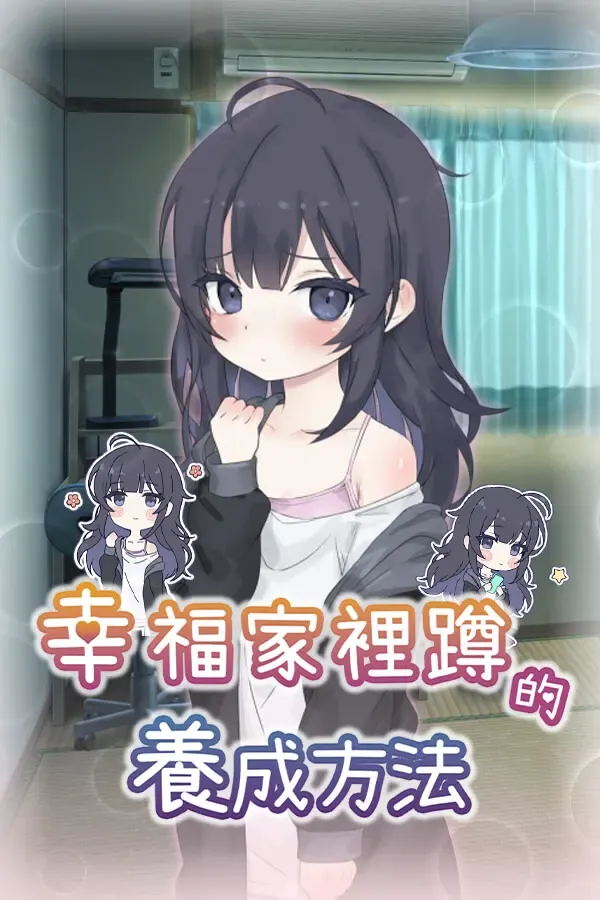 幸福家里蹲的养成方法 封面