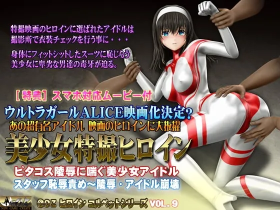 美少女特撮ヒロイン ピタコス陵○に喘ぐ美少女アイドル 封面