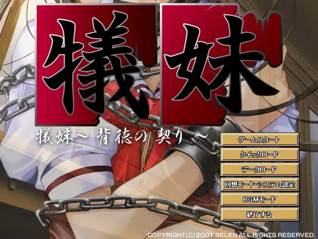 牺妹～背德之契～ 预览图 1