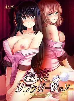 淫乐放松 ～纤细指尖的技巧～ 封面