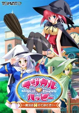 魔法快乐～魔法是H的入门！～ 封面