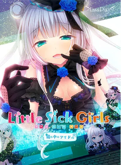 Little Sick Girls ～镜中的偶像～ 封面