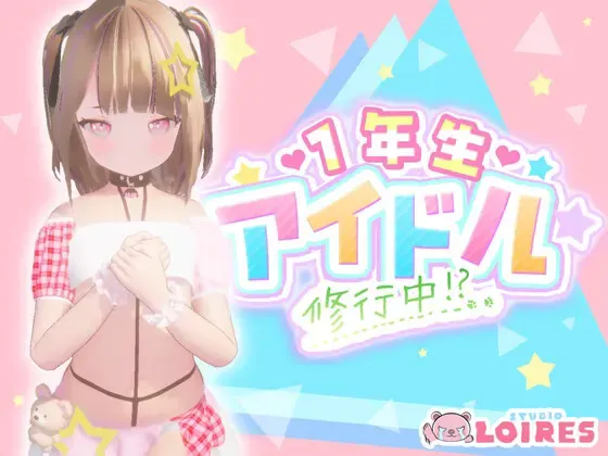 一年级偶像修行中 封面