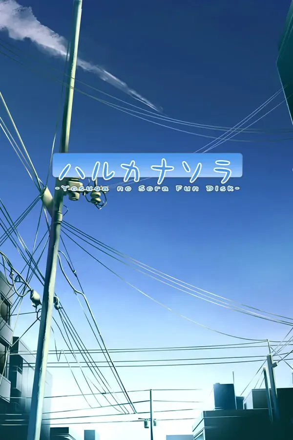 悠之空 封面