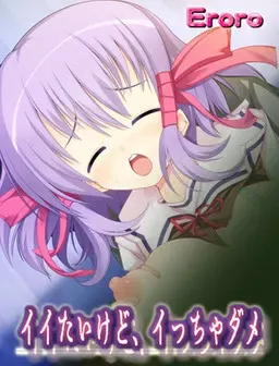 イイたいけど、イッちゃダメ 封面