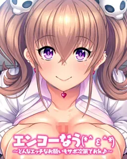 エンコーなう(*^ε^*) ~どんなエッチなお願いもサポ次第でおK♪~ 封面