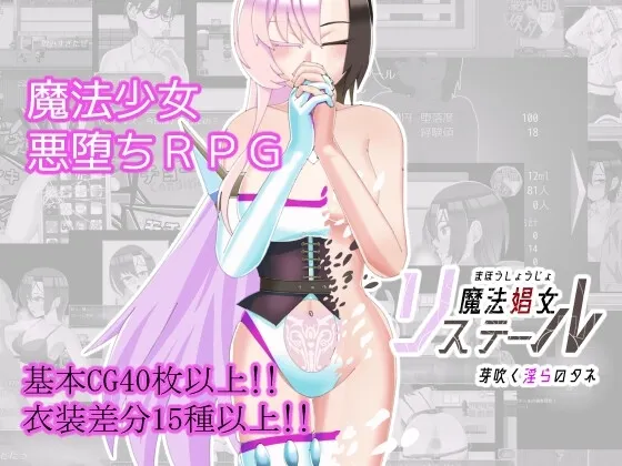 魔法娼女莉丝媞尔 ～萌芽的淫秽之种～ 封面