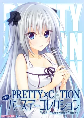 PRETTY×CATION ラブラブバースデーコレクション Vol.3 -エレクトリーチカ・サプサン- 封面