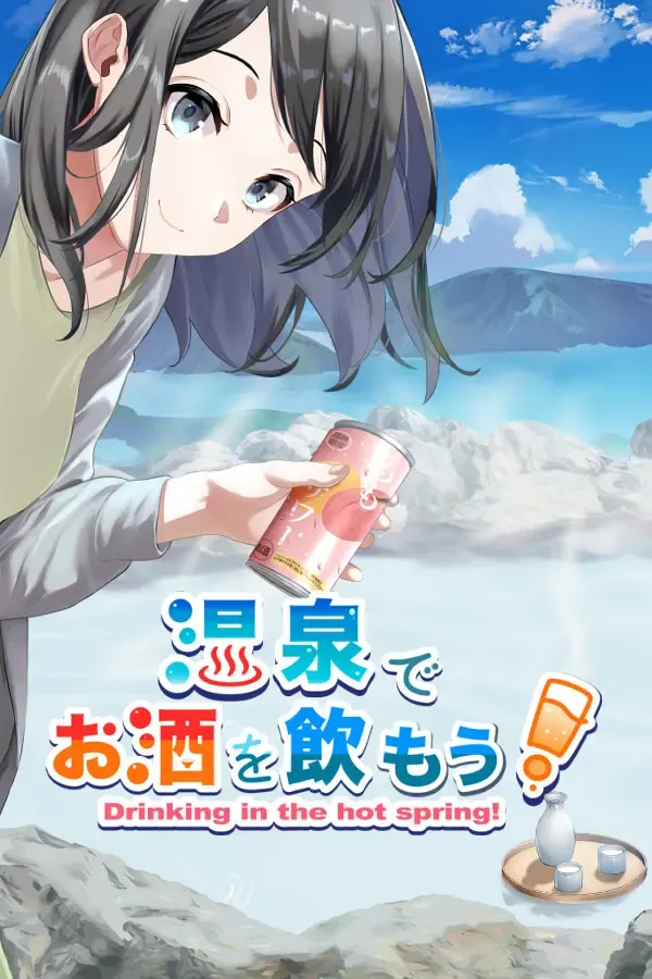 在温泉喝酒吧！ 封面