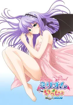 PrettyDevilミリオムといっしょ －悪注入アフター－ 封面