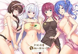 夕凪庄的S级女友们 封面