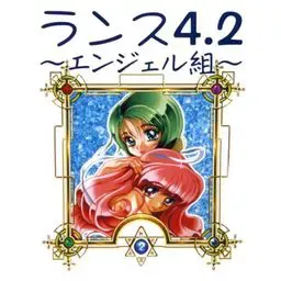 兰斯4.2～天使组～ 封面