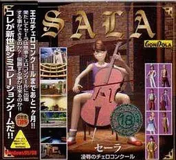 セーラ 陵辱のチェロコンクール 封面