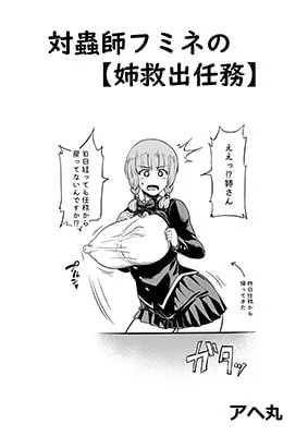 対蟲師フミネの【姉救出任務】 预览图 1