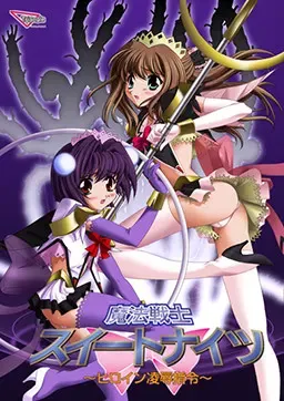 魔法战士 甜蜜骑士～女主角凌辱指令～ 封面