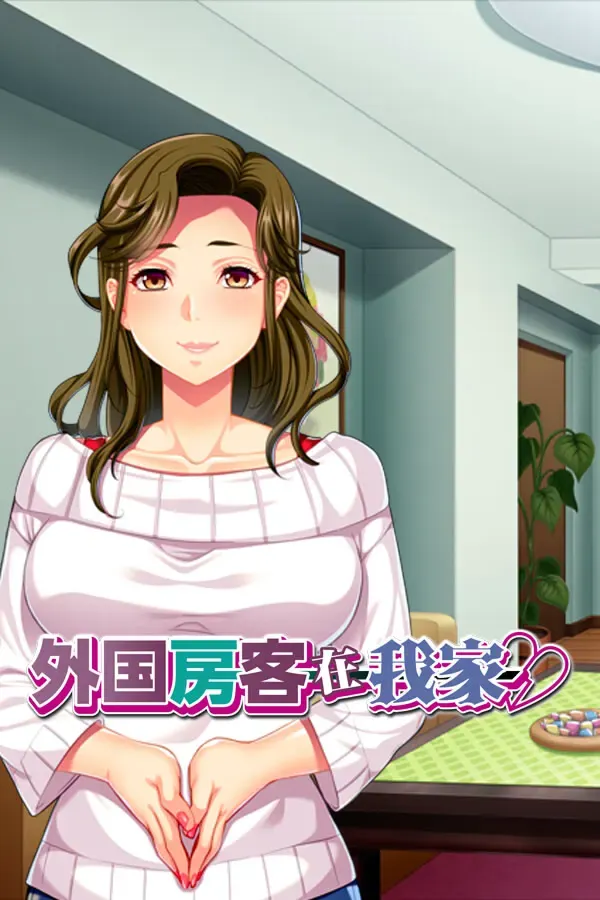 被比丈夫还要粗长的东西插入后…～女儿的外国男友让身为妈妈的我也为性堕落了～ 封面