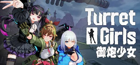 御炮少女 封面