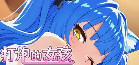 打炮的女孩 封面