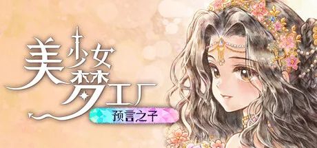 美少女梦工场 预言之子 封面
