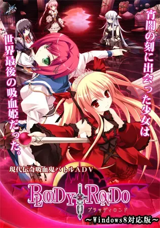 BLOODY†RONDO ～Windows8对应版～ 封面