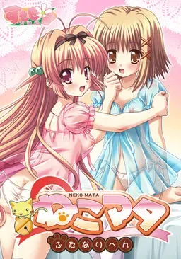 猫又～扶他篇～ 封面