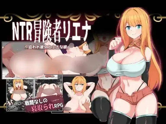 NTR冒险者莉艾娜~被盯上的女孩和她的男朋友~ 封面
